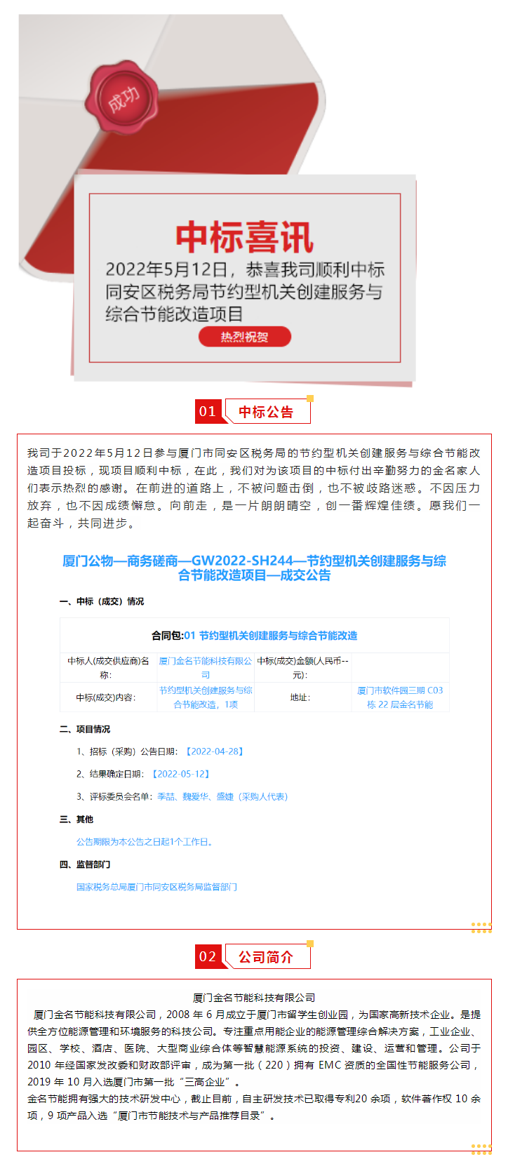喜訊：恭喜我司順利中標廈門市同安區(qū)稅務(wù)局的節(jié)約型機關(guān)創(chuàng)建服務(wù)與綜合節(jié)能改造項目.png