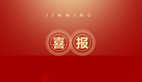 喜報：熱烈祝賀廈門金名節(jié)能科技獲得2021中國節(jié)能服務產業(yè)多項獎項殊榮