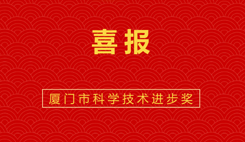 喜報：熱烈祝賀廈門金名節(jié)能科技參與的“廈門市既有公共建筑節(jié)能改造成套技術與應用示范”獲廈門市科技進步獎。