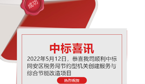 喜訊：恭喜我司順利中標廈門市同安區(qū)稅務局的節(jié)約型機關創(chuàng)建服務與綜合節(jié)能改造項目