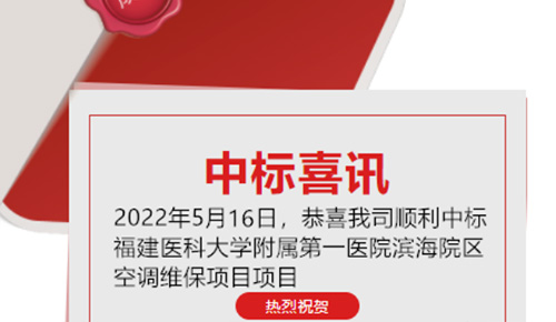 喜訊：恭喜我司順利中標福建醫(yī)科大學附屬第一醫(yī)院濱海院區(qū)空調維保項目