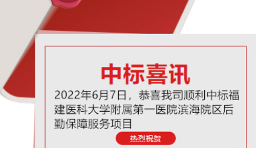 喜訊：恭喜我司順利中標(biāo)福建醫(yī)科大學(xué)附屬第一醫(yī)院濱海院區(qū)后勤保障服務(wù)項目