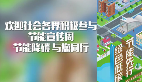 節(jié)能宣傳周活動圓滿結(jié)束！