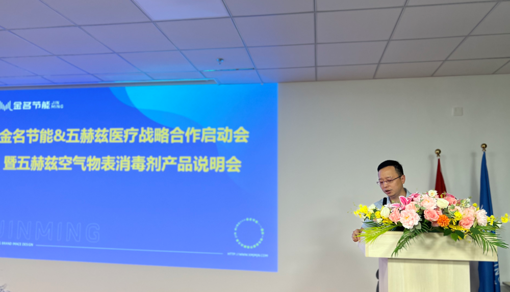 時訊：金名節(jié)能·五赫茲醫(yī)療召開戰(zhàn)略合作啟動會、產(chǎn)品說明會