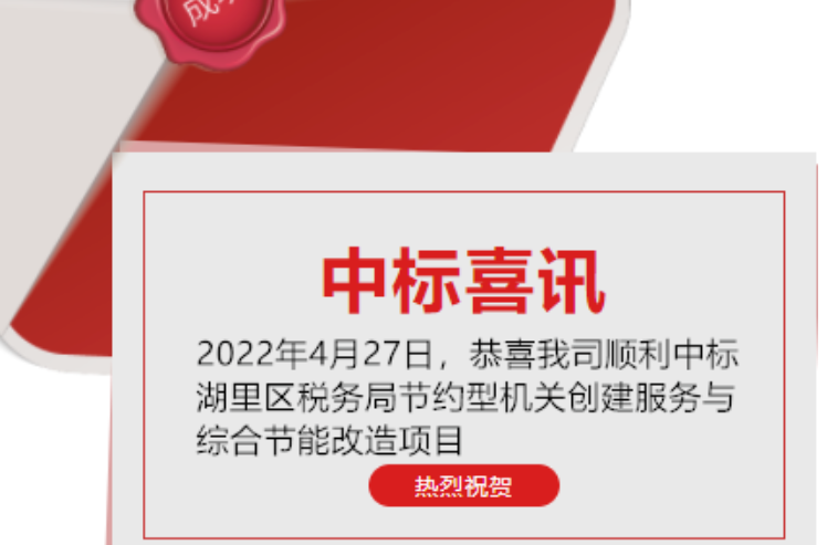 喜訊：恭喜我司順利中標(biāo)湖里區(qū)稅務(wù)局節(jié)約型機(jī)關(guān)創(chuàng)建服務(wù)與綜合節(jié)能改造項目