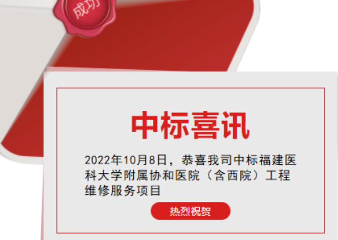 喜訊：恭喜我司順利中標福建醫(yī)科大學附屬協(xié)和醫(yī)院（含西院)工程維修服務(wù)項目