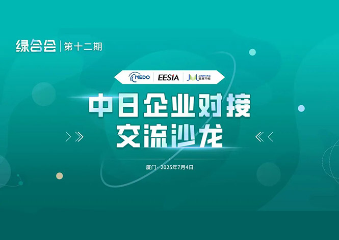 共筑綠色未來(lái)，金名節(jié)能領(lǐng)航中日節(jié)能合作新篇章 ！